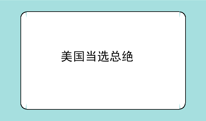 美国当选总统特朗普什么时候上任