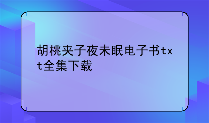 胡桃夹子夜未眠电子书txt全集下载