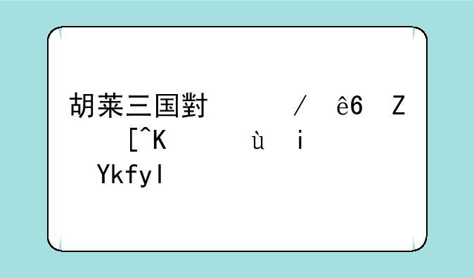 胡莱三国小程序存赵云还是孙尚香