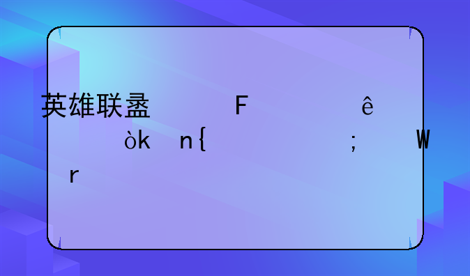 英雄联盟两周年庆典：回忆与展望