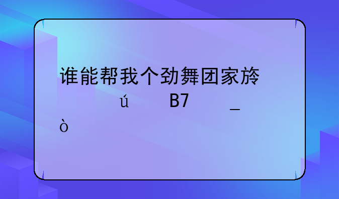 谁能帮我个劲舞团家族情侣名字？