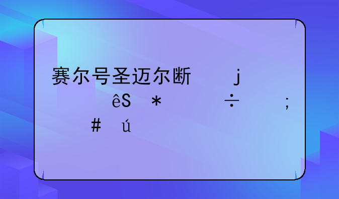 赛尔号圣迈尔斯的第五技能怎么得
