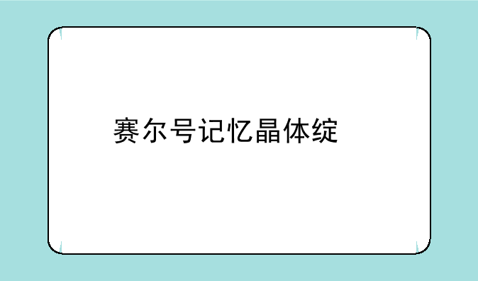 赛尔号记忆晶体绿色的迷宫怎么进