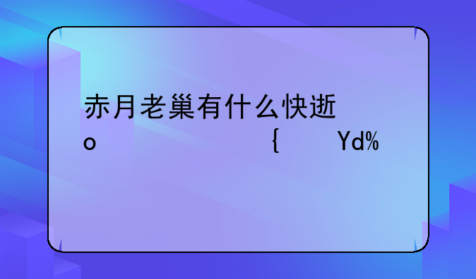 赤月老巢有什么快速进入路线吗？