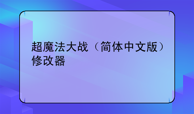 超魔法大战（简体中文版）修改器