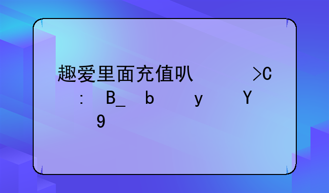 趣爱里面充值可以提现吗是真的吗