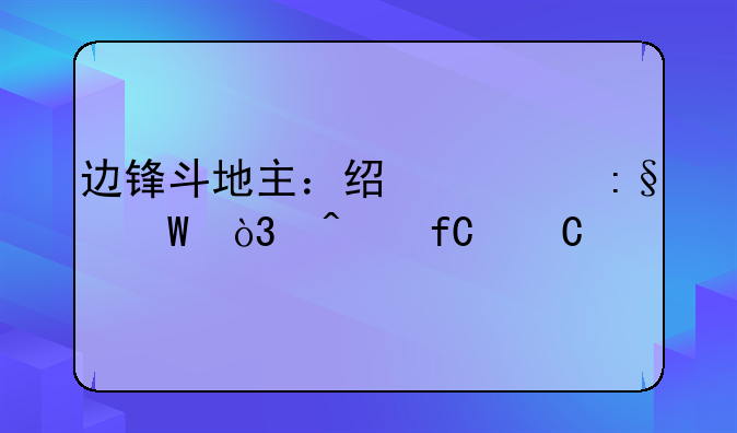 边锋斗地主：经典玩法，无限乐趣