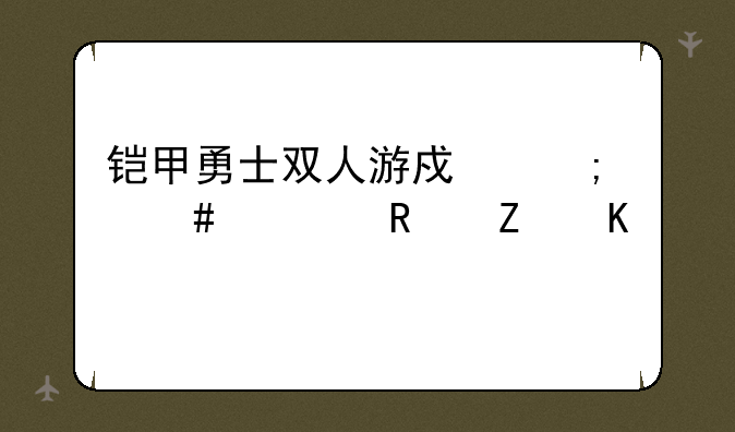 铠甲勇士双人游戏怎么解锁新角色