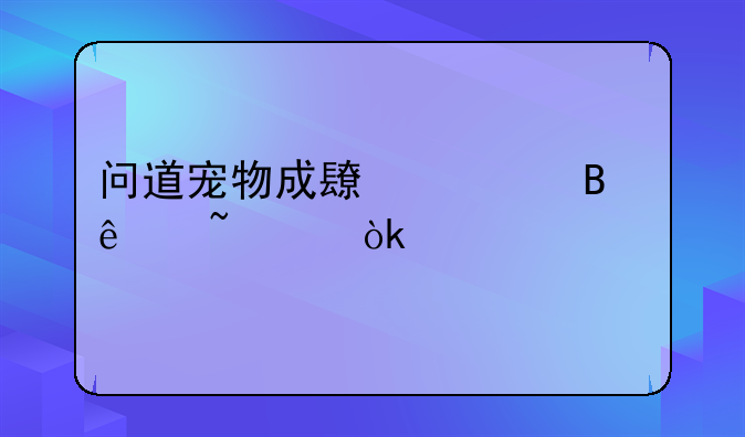问道宠物成长丹吃了基础会全满么