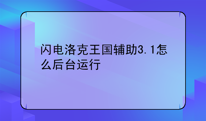 闪电洛克王国辅助3.1怎么后台运行