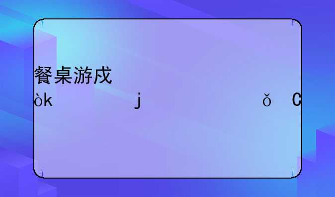餐桌游戏大全：你的家庭娱乐中心