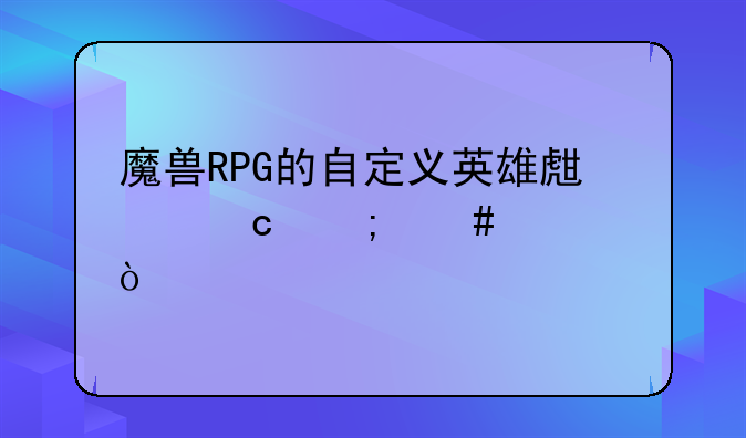 魔兽RPG的自定义英雄生存怎么过？