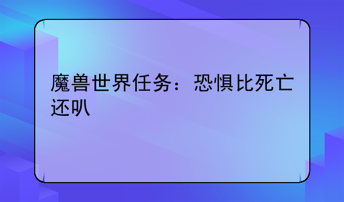 魔兽世界任务：恐惧比死亡还可怕