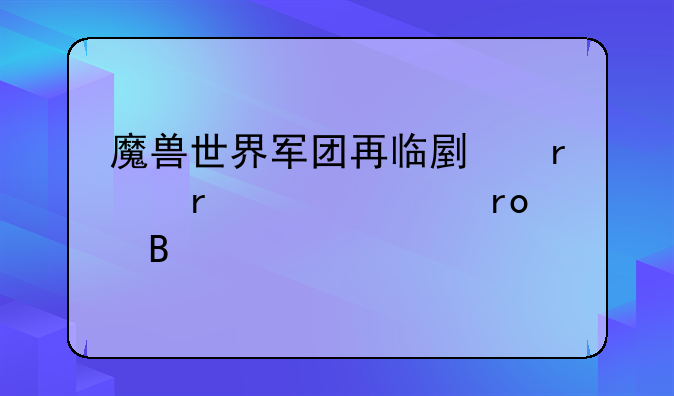 魔兽世界军团再临副本需要声望吗