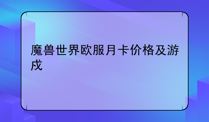魔兽世界欧服月卡价格及游戏详解