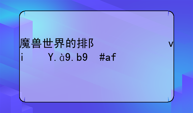 魔兽世界的排队系统是什么意思？