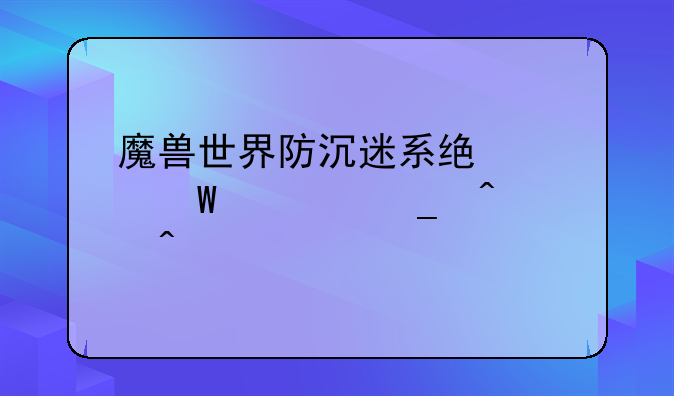 魔兽世界防沉迷系统如何计算时间