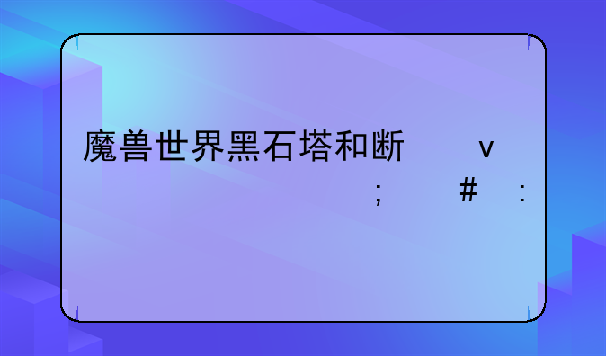 魔兽世界黑石塔和斯坦索姆怎么去