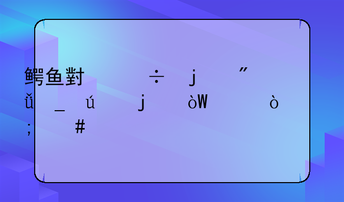 鳄鱼小顽皮爱洗澡的引水弹怎么过
