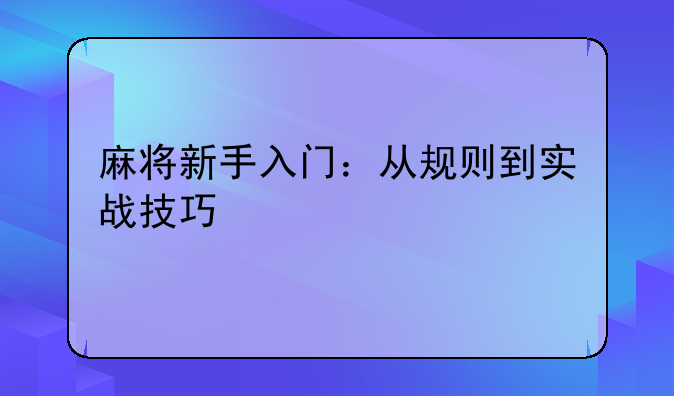 麻将新手入门：从规则到实战技巧