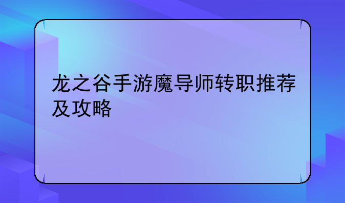 龙之谷手游魔导师转职推荐及攻略