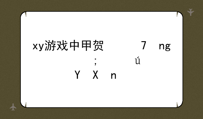xy游戏中甲贺忍蛙要怎样羁绊进化？