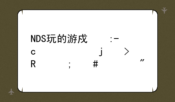 NDS玩的游戏王GX精灵的召唤怎么对战