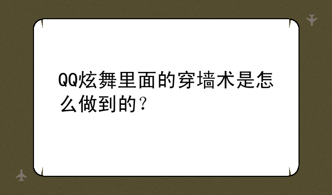 QQ炫舞里面的穿墙术是怎么做到的？