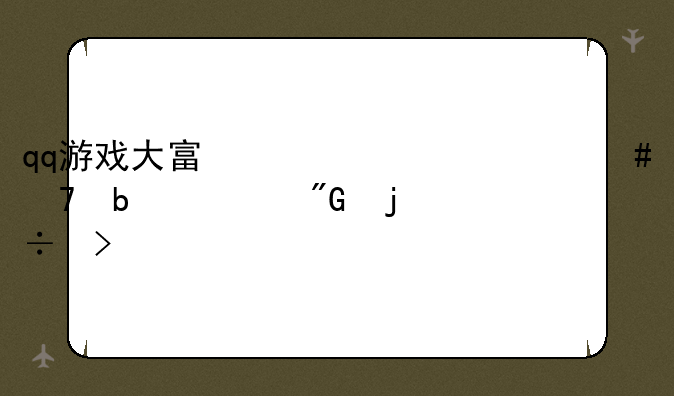 qq游戏大富翁为什么不显示我的好友