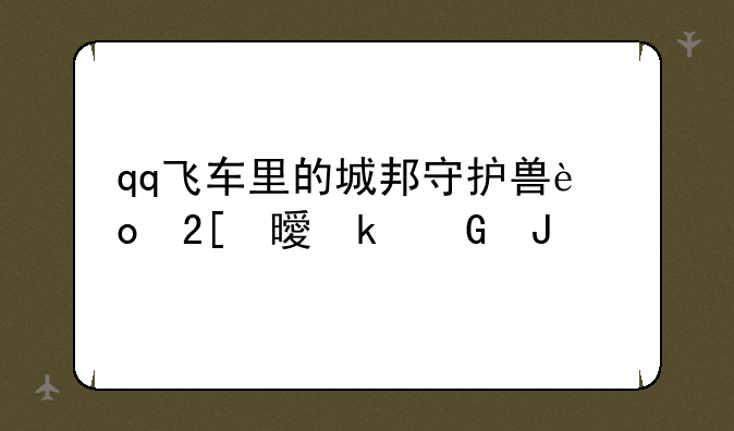 qq飞车里的城邦守护兽进化书多少钱