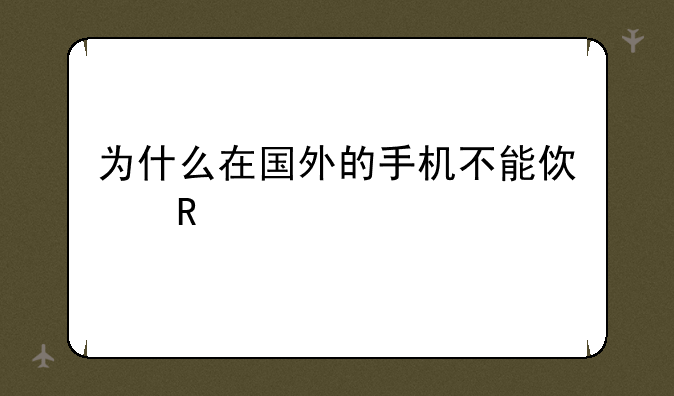 为什么在国外的手机不能使用facebook