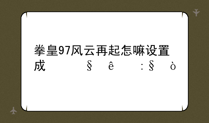 拳皇97风云再起怎嘛设置成俩人玩？