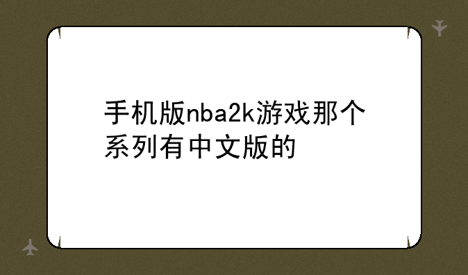 手机版nba2k游戏那个系列有中文版的