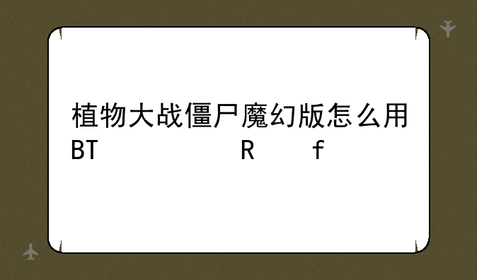 植物大战僵尸魔幻版怎么用BT修改器