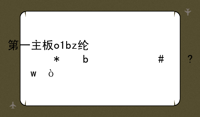 第一主板o1bz线路移动3是什么意思？