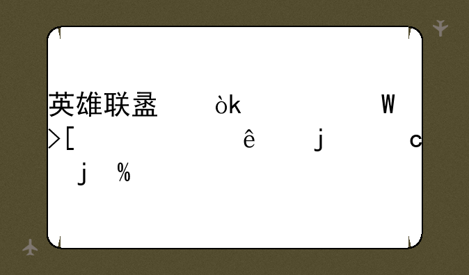英雄联盟：如何取一个令人难忘的ID
