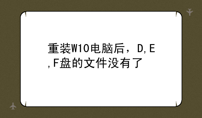重装W10电脑后，D,E,F盘的文件没有了