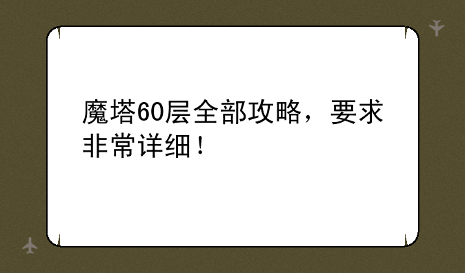 魔塔60层全部攻略，要求非常详细！