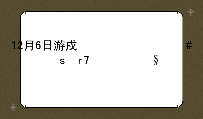 12月6日游戏为什么要停服一天才能玩
