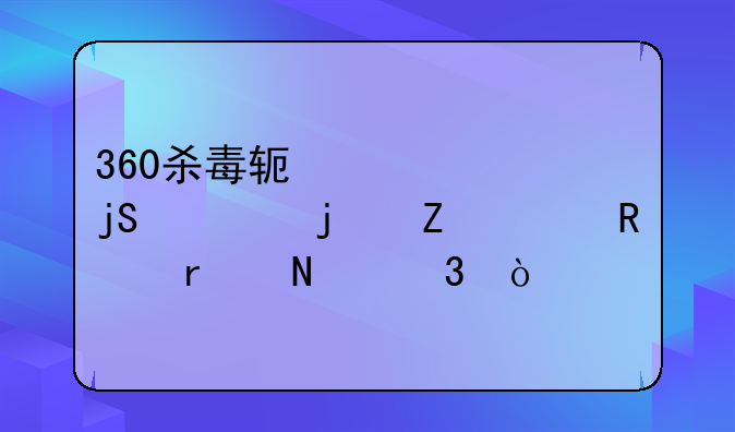360杀毒软件被隔离的文件放在哪里？