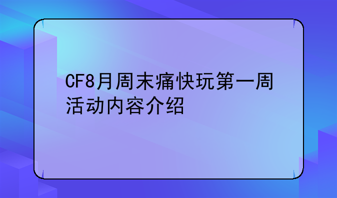 CF8月周末痛快玩第一周活动内容介绍