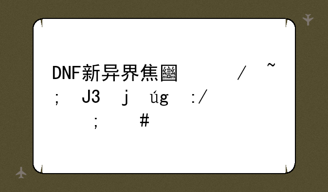 DNF新异界焦土之城和暴龙王怎么打？