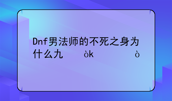 Dnf男法师的不死之身为什么也会死？
