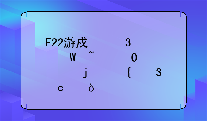 F22游戏里如何知道自己的飞行高度？