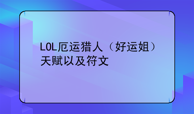 LOL厄运猎人（好运姐）天赋以及符文