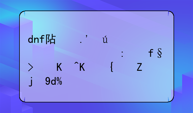 dnf阿拉德第七季探险可以买经验吗？
