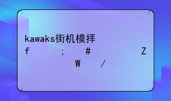 kawaks街机模拟器怎么调中文如何下载