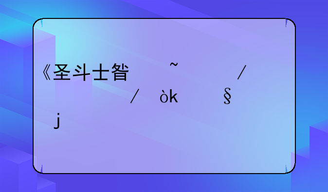 《圣斗士星矢》评测：天马座的幻想