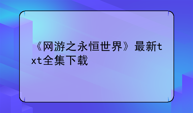 《网游之永恒世界》最新txt全集下载