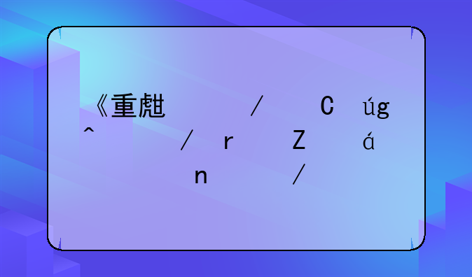 《重生之恐龙时代》最新txt全集下载